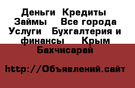 Деньги. Кредиты. Займы. - Все города Услуги » Бухгалтерия и финансы   . Крым,Бахчисарай